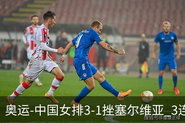 奥运-中国女排3-1挫塞尔维亚 3连胜小组第一进8强
